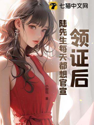 领证后,陆先生每天都想官宣 领证后,陆先生每天都想官宣