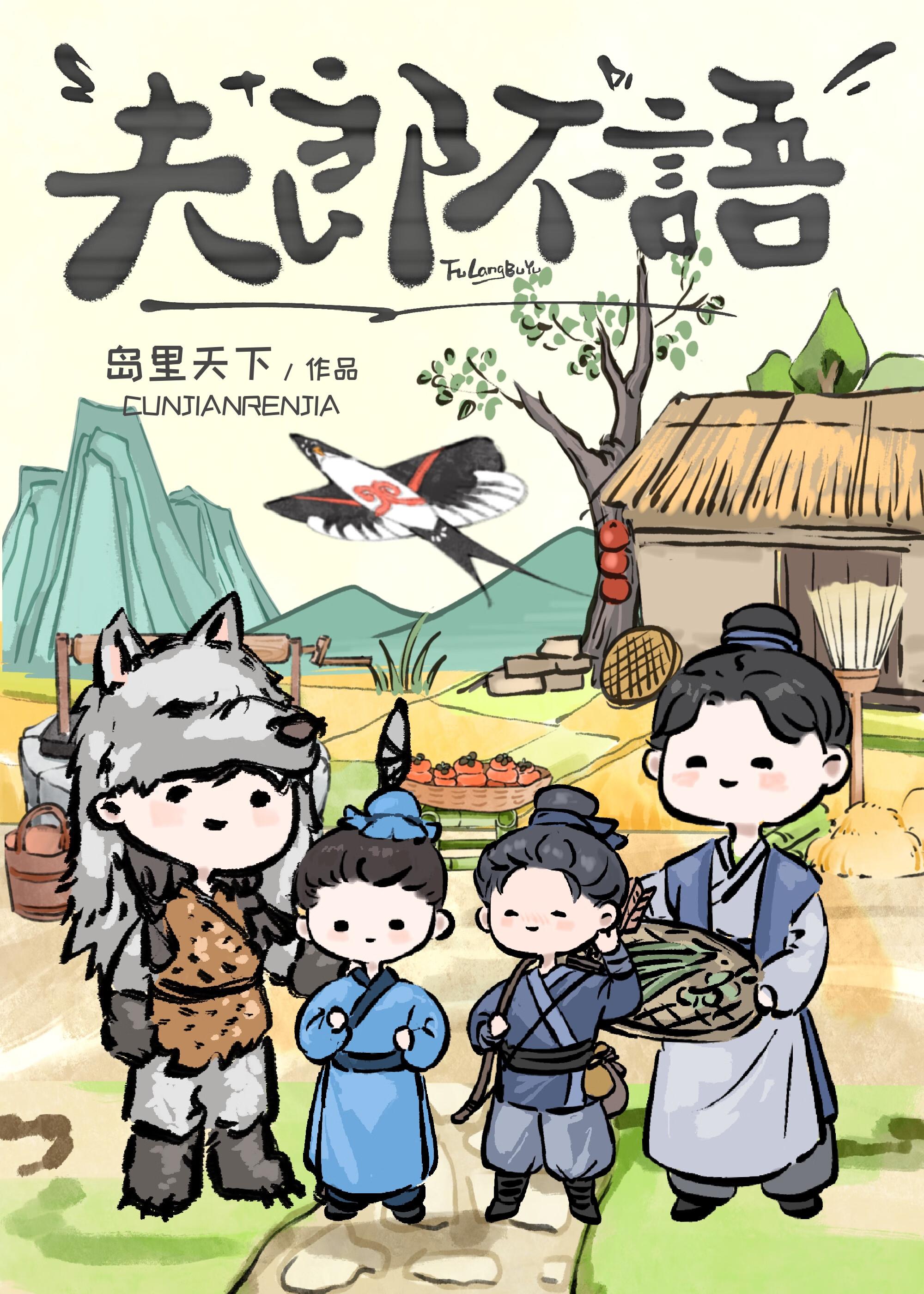 夫郎不语 夫郎不语