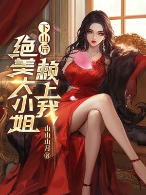 下山后,绝美大小姐赖上我 下山后,绝美大小姐赖上我