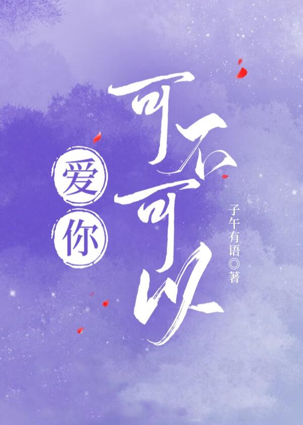 爱你可不可以 爱你可不可以