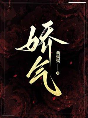 娇气 娇气