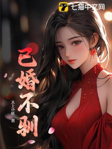 已婚不驯 已婚不驯
