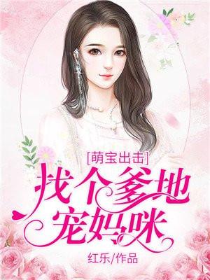 萌宝出击:找个爹地宠妈咪 萌宝出击:找个爹地宠妈咪