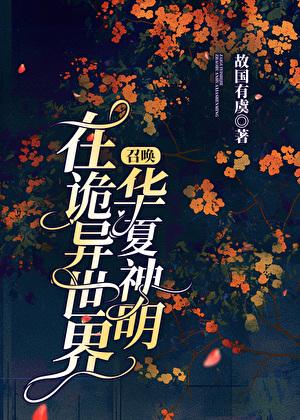 在诡异世界召唤华夏神明 在诡异世界召唤华夏神明