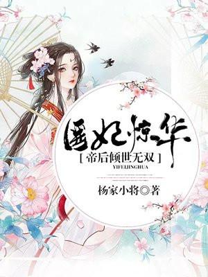 医妃惊华,帝后倾世无双 医妃惊华,帝后倾世无双