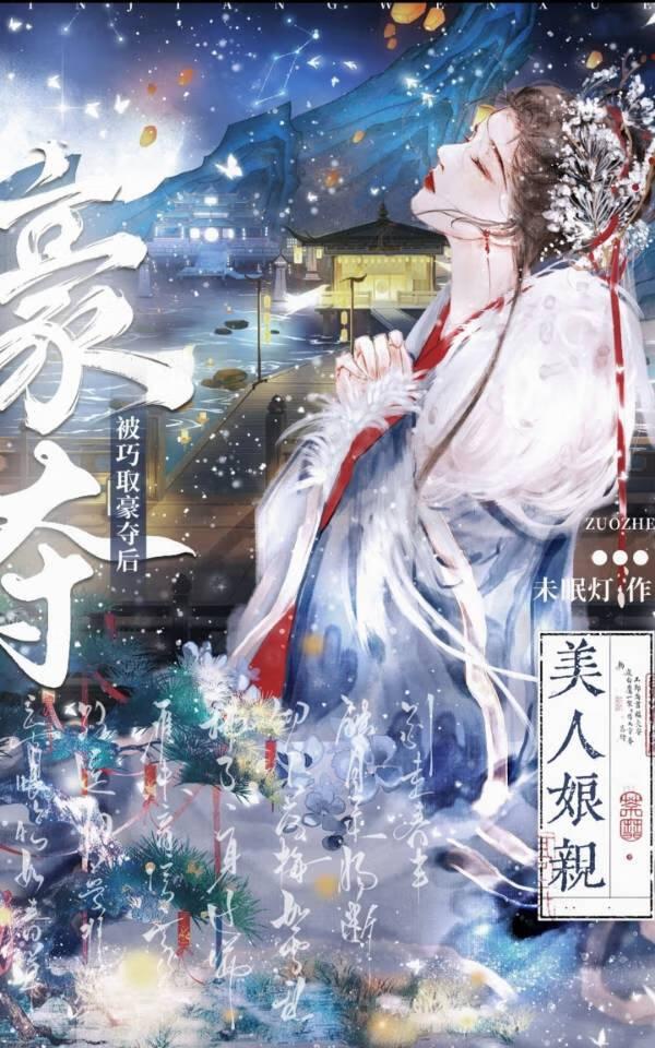 美人娘亲被巧取豪夺后 美人娘亲被巧取豪夺后