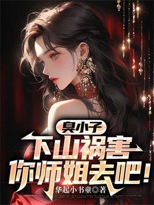混小子,我可是你师娘啊! 混小子,我可是你师娘啊!