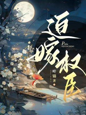 迫嫁权臣 迫嫁权臣