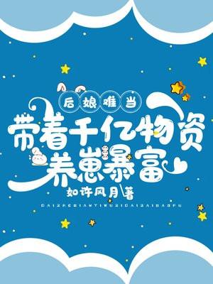 后娘难当:带着千亿物资养崽暴富 后娘难当:带着千亿物资养崽暴富