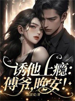 替嫁之太监老公是大佬免费阅读 替嫁之太监老公是大佬免费阅读