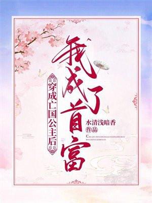 穿成亡国公主后我成了首富 穿成亡国公主后我成了首富