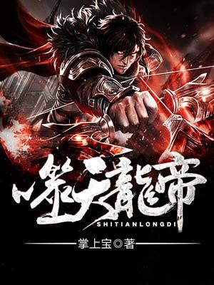 噬天龙帝 噬天龙帝