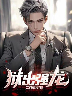 狱出强龙 狱出强龙