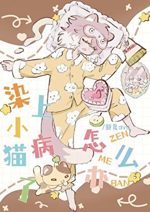 染上小猫病了怎么办 染上小猫病了怎么办