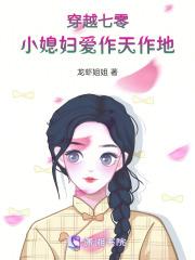 穿越七零:小媳妇爱作天作地 穿越七零:小媳妇爱作天作地