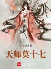 天师莫十七 天师莫十七