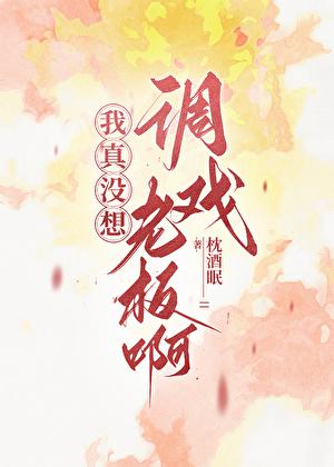 我真没想调戏老板啊! 我真没想调戏老板啊!