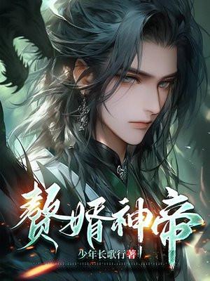 赘婿神帝 赘婿神帝