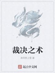 裁决之术 裁决之术