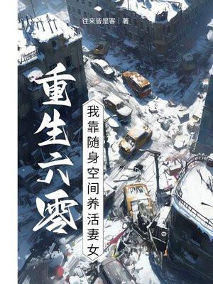重生六零:我靠随身空间养活妻女 重生六零:我靠随身空间养活妻女