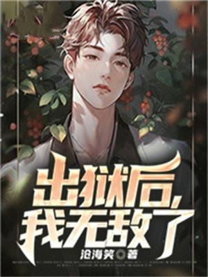 出狱后,我无敌了 出狱后,我无敌了
