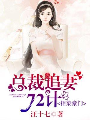 拒染豪门,总裁追妻72计 拒染豪门,总裁追妻72计