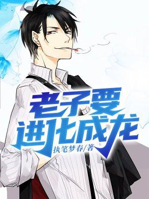 老子要进化成龙 老子要进化成龙