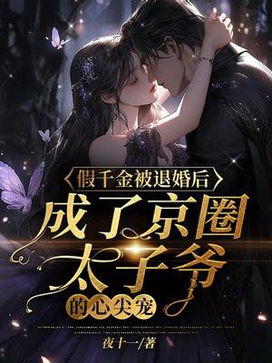 假千金被退婚后,成了京圈太子爷的心尖宠 假千金被退婚后,成了京圈太子爷的心尖宠