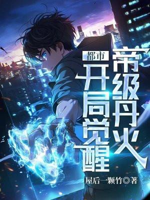 都市:开局觉醒帝级丹火 都市:开局觉醒帝级丹火