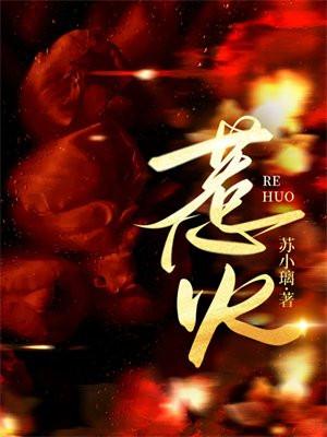 惹火 惹火
