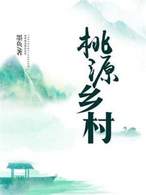 桃源乡村 桃源乡村