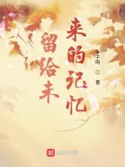 留给未来的记忆 留给未来的记忆