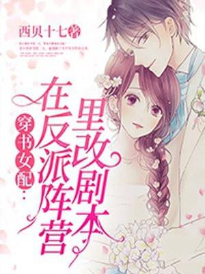 穿书女配:在反派阵营里改剧本 穿书女配:在反派阵营里改剧本