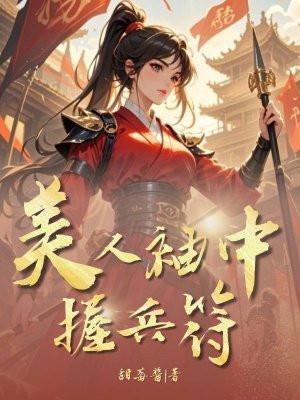 美人袖中握兵符 美人袖中握兵符