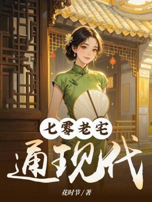 七零老宅通现代 七零老宅通现代
