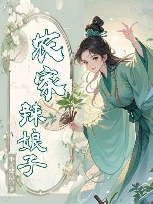 农家辣娘子 农家辣娘子