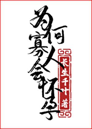 为何寡人会怀孕! 为何寡人会怀孕!