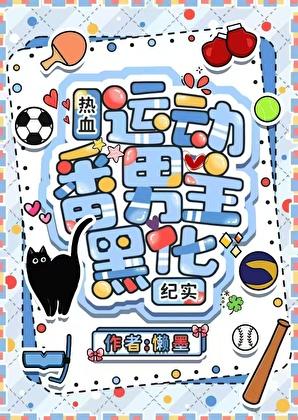 热血运动番男主黑化纪实 热血运动番男主黑化纪实