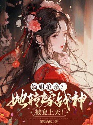 将门毒妃她超飒视频 将门毒妃她超飒视频