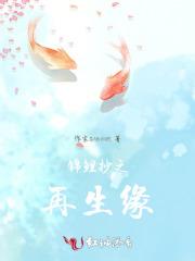 锦鲤抄之再生缘 锦鲤抄之再生缘