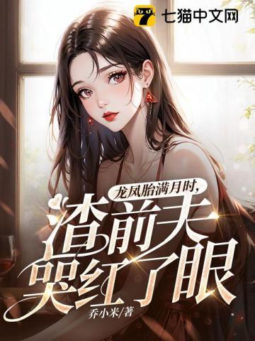 龙凤胎满月时,渣前夫哭红了眼 龙凤胎满月时,渣前夫哭红了眼