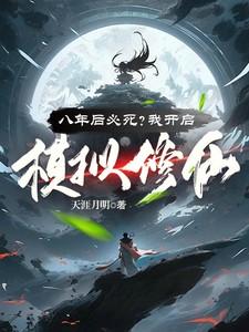 八年后必死?我开启模拟修仙! 八年后必死?我开启模拟修仙!