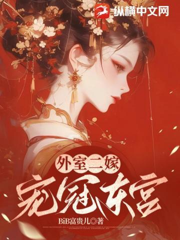 外室二嫁,宠冠东宫 外室二嫁,宠冠东宫