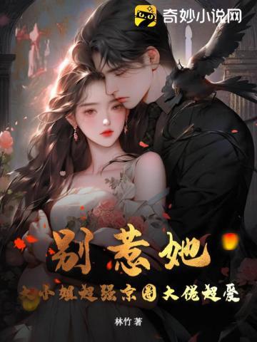别惹她!大小姐超强京圈大佬超爱 别惹她!大小姐超强京圈大佬超爱