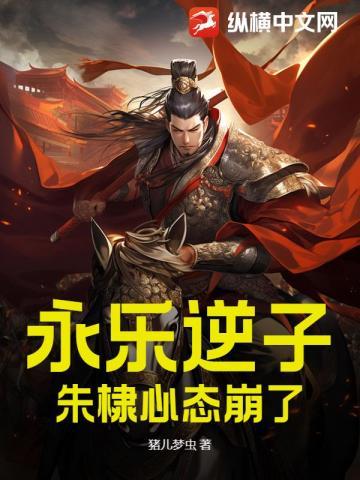 永乐逆子,朱棣心态崩了 永乐逆子,朱棣心态崩了