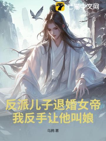 反派儿子退婚女帝?我反手让他叫娘! 反派儿子退婚女帝?我反手让他叫娘!