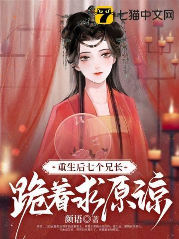 重生后,七个兄长跪着求原谅 重生后,七个兄长跪着求原谅