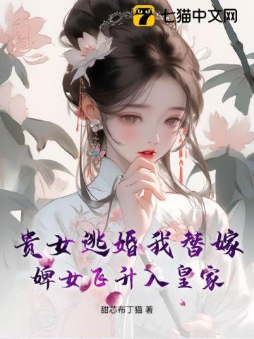 贵女逃婚我替嫁,婢女飞升入皇家 贵女逃婚我替嫁,婢女飞升入皇家