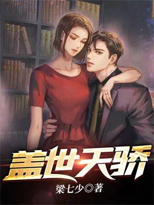 盖世天骄 盖世天骄