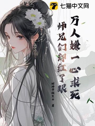 被虐到一心求死,师兄们却都来爱我 被虐到一心求死,师兄们却都来爱我